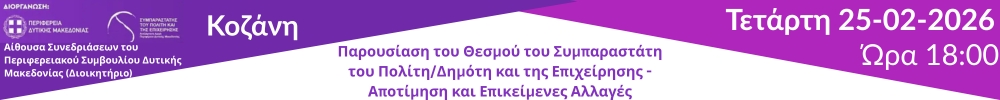 Εκδήλωση για τον Θεσμό του Συμπαραστάτη του Δημότη/Πολίτη και της Επιχείρησης στη Δυτική Μακεδονία: Αποτίμηση και Επικείμενες Αλλαγές