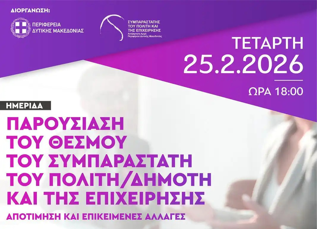 Εκδήλωση / Παρουσίαση του θεσμού του Συμπαραστάτη του Δημότη/Πολίτη στην Κοζάνη