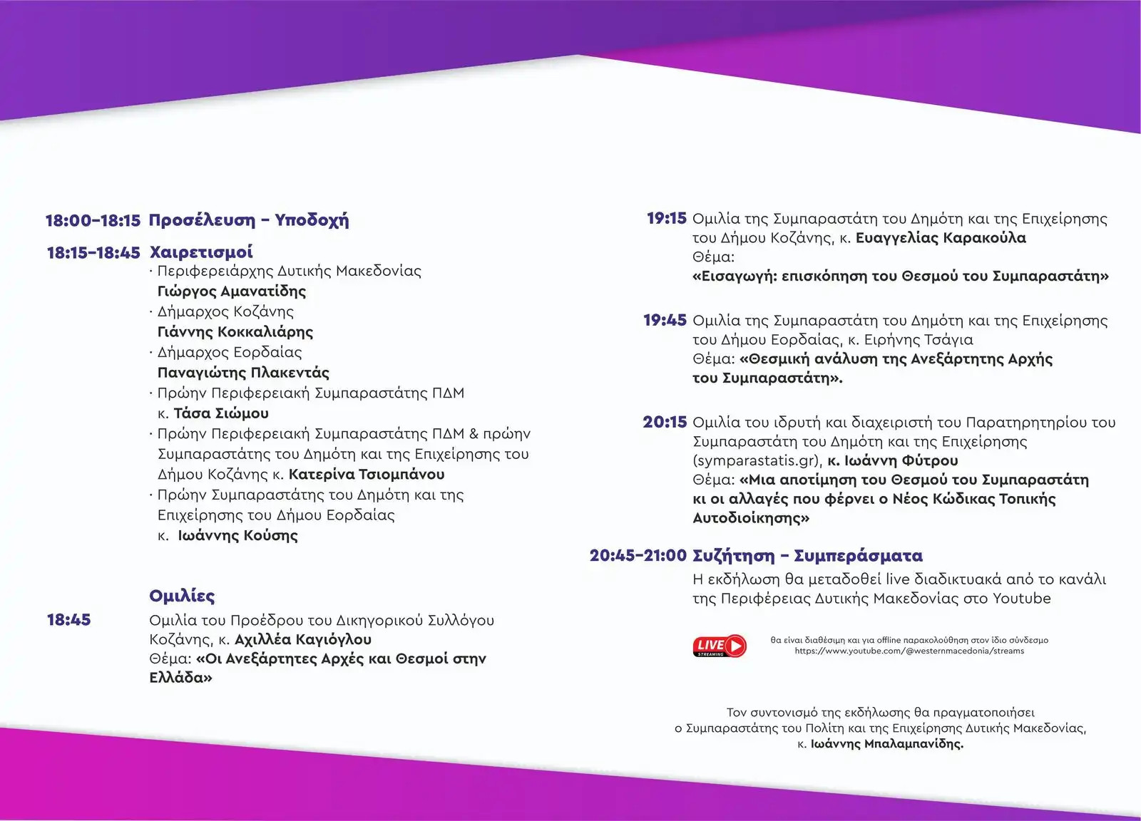 Εκδήλωση για τον θεσμό του Συμπαραστάτη του Πολίτη στη Δυτική Μακεδονία - Πρόγραμμα Ημερίδας