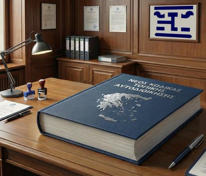 Τι αλλάζει για τον Συμπαραστάτη με τον νέο Κώδικα Τοπικής Αυτοδιοίκησης